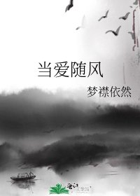 《当爱随风》