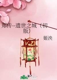郑传--遗世之城(初版)