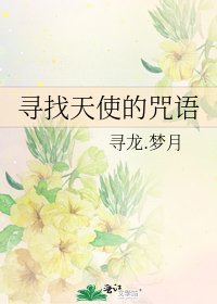 《寻找天使的咒语》