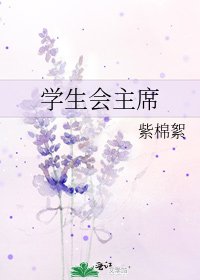 《学生会主席》