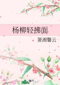 《杨柳轻拂面》