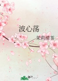 《波心荡》