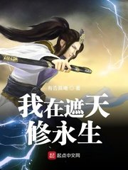 《(遮天同人)我在遮天修永生》