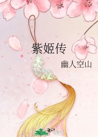 《紫姬传》