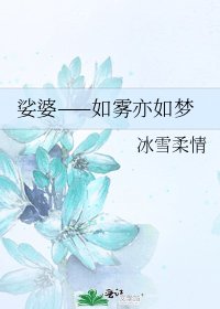 娑婆——如雾亦如梦