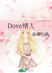 《Dove情人》