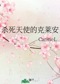 《杀死天使的克莱安》