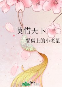 《莫惜天下》