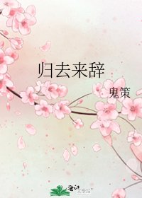 归去来辞