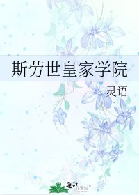 《斯劳世皇家学院》