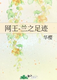 《网王-兰之足迹》