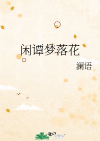 《闲谭梦落花》