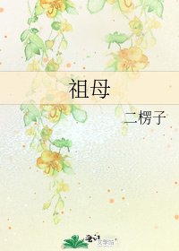 《祖母》