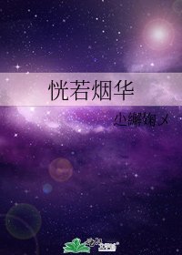 《恍若烟华》