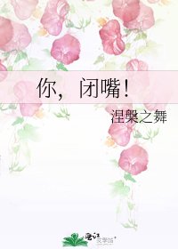 《你,闭嘴!》