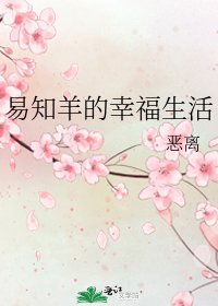 《易知羊的幸福生活》