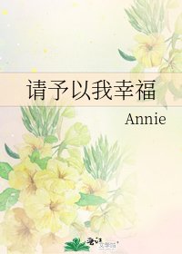 《请予以我幸福》