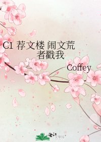 C1 荐文楼 闹文荒者戳我