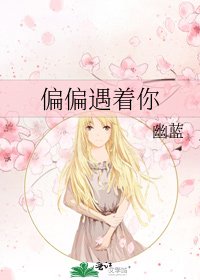 《偏偏遇着你》