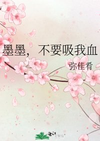《墨墨,不要吸我血》