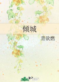 《倾城》