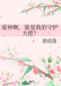 《爱神啊,谁是我的守护天使?》
