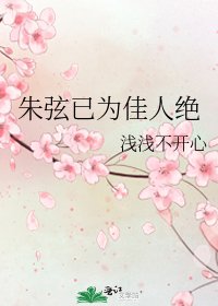 《朱弦已为佳人绝》
