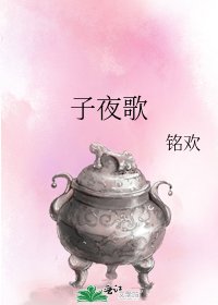 《子夜歌》