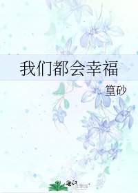 《我们都会幸福》