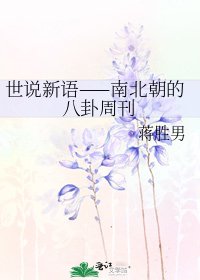 《世说新语——南北朝的八卦周刊》