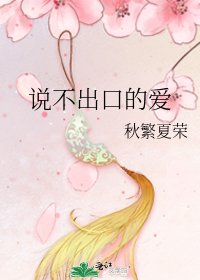《说不出口的爱》
