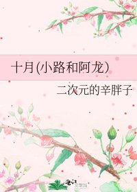 《十月(小路和阿龙)》