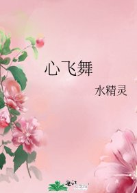 《心飞舞》