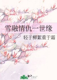 雪融情仇一世缘