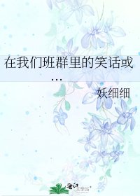 《在我们班群里的笑话或...》