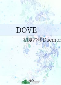 《DOVE》