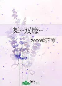 《舞~双缘~》