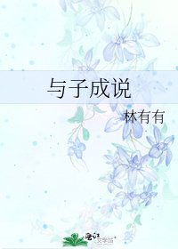 《与子成说》