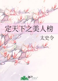 《定天下之美人榜》