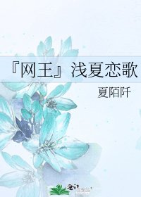 『网王』浅夏恋歌