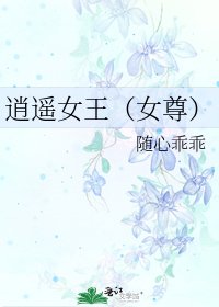 逍遥女王（女尊）