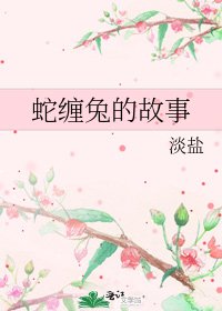 《蛇缠兔的故事》