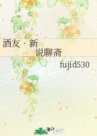 《酒友•新说聊斋》