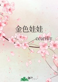 《金色娃娃》