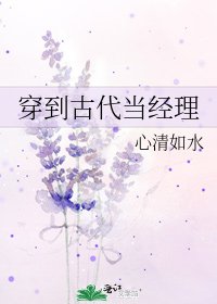 《穿到古代当经理》