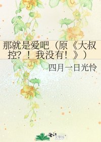 《大叔控?!我没有!》