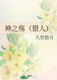 《神之殇(猎人)》