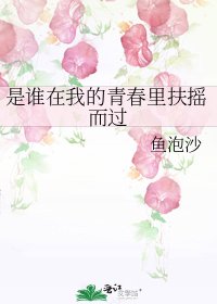 是谁在我的青春里扶摇而过