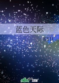 《蓝色天际》