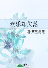 《欢乐却失落》